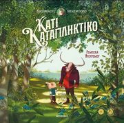 DAUTREMER REBECCA ΚΑΤΙ ΚΑΤΑΠΛΗΚΤΙΚΟ