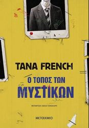 FRENCH TANA Ο ΤΟΠΟΣ ΤΩΝ ΜΥΣΤΙΚΩΝ