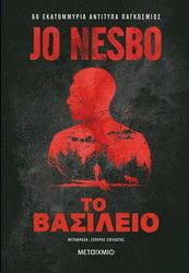 NESBO JO ΤΟ ΒΑΣΙΛΕΙΟ