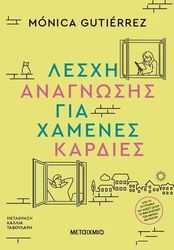 GUTIERREZ MONICA ΛΕΣΧΗ ΑΝΑΓΝΩΣΗΣ ΓΙΑ ΧΑΜΕΝΕΣ ΚΑΡΔΙΕΣ