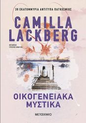 LACKBERG CAMILLA ΟΙΚΟΓΕΝΕΙΑΚΑ ΜΥΣΤΙΚΑ