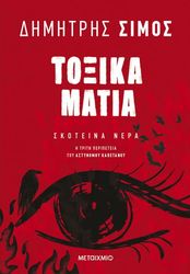 ΣΙΜΟΣ ΔΗΜΗΤΡΗΣ ΤΟΞΙΚΑ ΜΑΤΙΑ