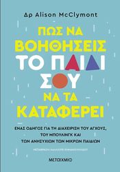 MCCLYMONT ALISON ΠΩΣ ΝΑ ΒΟΗΘΗΣΕΙΣ ΤΟ ΠΑΙΔΙ ΣΟΥ ΝΑ ΤΑ ΚΑΤΑΦΕΡΕΙ