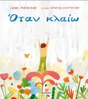 ΜΟΥΣΙΩΝΗ ΛΙΝΑ ΟΤΑΝ ΚΛΑΙΩ