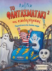 ΤΟ ΦΑΝΤΑΣΜΑΤΑΚΙ ΤΗΣ ΚΛΕΙΔΑΡΟΤΡΥΠΑΣ 2 ΠΕΡΙΠΕΤΕΙΑ ΣΤΟ ΛΟΥΝΑ ΠΑΡΚ