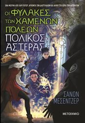 ΟΙ ΦΥΛΑΚΕΣ ΤΩΝ ΧΑΜΕΝΩΝ ΠΟΛΕΩΝ 5 ΠΟΛΙΚΟΣ ΑΣΤΕΡΑΣ