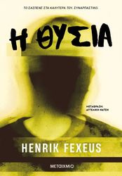 FEXEUS HENRIK Η ΘΥΣΙΑ