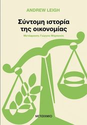LEIGH ANDREW ΣΥΝΤΟΜΗ ΙΣΤΟΡΙΑ ΤΗΣ ΟΙΚΟΝΟΜΙΑΣ