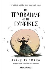 FLEMING JACKY ΤΟ ΠΡΟΒΛΗΜΑ ΜΕ ΤΙΣ ΓΥΝΑΙΚΕΣ