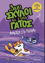 BRADDOCK PAIGE ΔΥΟ ΣΚΥΛΟΙ ΚΙ ΕΝΑΣ ΓΑΤΟΣ 3 ΔΙΑΣΩΣΗ ΣΤΟ ΠΟΤΑΜΙ