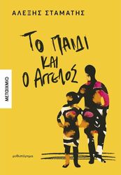 ΣΤΑΜΑΤΗΣ ΑΛΕΞΗΣ ΤΟ ΠΑΙΔΙ ΚΑΙ Ο ΑΓΓΕΛΟΣ