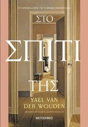 ΣΤΟ ΣΠΙΤΙ ΤΗΣ