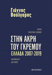 ΒΟΥΛΓΑΡΗΣ ΓΙΑΝΝΗΣ ΣΤΗΝ ΑΚΡΗ ΤΟΥ ΓΚΡΕΜΟΥ ΕΛΛΑΔΑ 2007-2019