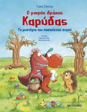 SIEGNER INGO Ο ΜΙΚΡΟΣ ΔΡΑΚΟΣ ΚΑΡΥΔΑΣ ΤΟ ΜΥΣΤΗΡΙΟ ΤΟΥ ΠΑΣΧΑΛΙΝΟΥ ΑΥΓΟΥ