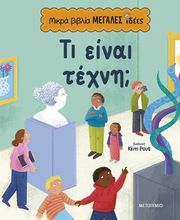 ΤΙ ΕΙΝΑΙ ΤΕΧΝΗ;