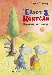 SIEGNER INGO ΕΛΙΟΤ ΚΑΙ ΙΖΑΜΠΕΛΑ 1 ΠΕΡΙΠΕΤΕΙΑ ΣΤΟ ΠΟΤΑΜΙ