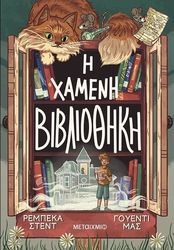 STEAD REBECCA, MASS WENDY Η ΧΑΜΕΝΗ ΒΙΒΛΙΟΘΗΚΗ