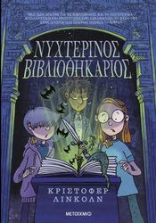 ΝΥΧΤΕΡΙΝΟΣ ΒΙΒΛΙΟΘΗΚΑΡΙΟΣ