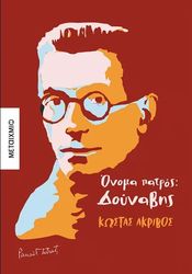 ΑΚΡΙΒΟΣ ΚΩΣΤΑΣ ΟΝΟΜΑ ΠΑΤΡΟΣ ΔΟΥΝΑΒΗΣ