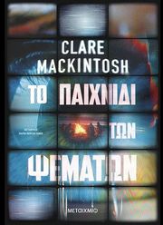 MACKINTOSH CLARE ΤΟ ΠΑΙΧΝΙΔΙ ΤΩΝ ΨΕΜΑΤΩΝ