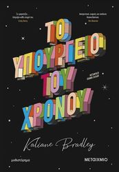 BRADLEY KALIANE ΤΟ ΥΠΟΥΡΓΕΙΟ ΤΟΥ ΧΡΟΝΟΥ