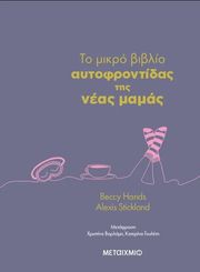 BECCY HANDS, STICKLAND ALEXIS ΤΟ ΜΙΚΡΟ ΒΙΒΛΙΟ ΑΥΤΟΦΡΟΝΤΙΔΑΣ ΤΗΣ ΝΕΑΣ ΜΑΜΑΣ