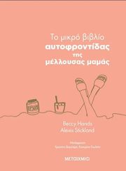 BECCY HANDS, STICKLAND ALEXIS ΤΟ ΜΙΚΡΟ ΒΙΒΛΙΟ ΑΥΤΟΦΡΟΝΤΙΔΑΣ ΤΗΣ ΜΕΛΛΟΥΣΑΣ ΜΑΜΑΣ
