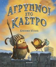 DENISE CHRISTOPHER ΑΓΡΥΠΝΟΙ ΣΤΟ ΚΑΣΤΡΟ