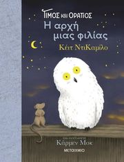 DICAMILLO KATE ΤΙΜΟΣ ΚΑΙ ΟΡΑΤΙΟΣ Η ΑΡΧΗ ΜΙΑΣ ΦΙΛΙΑΣ