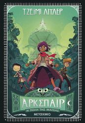 ΑΡΚΣΠΑΙΡ Η ΠΟΛΗ ΤΗΣ ΜΑΓΕΙΑΣ