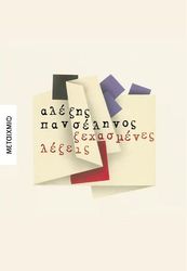 ΠΑΝΣΕΛΗΝΟΣ ΑΛΕΞΗΣ ΞΕΧΑΣΜΕΝΕΣ ΛΕΞΕΙΣ
