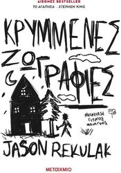 ΚΡΥΜΜΕΝΕΣ ΖΩΓΡΑΦΙΕΣ