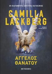 LACKBERG CAMILLA ΑΓΓΕΛΟΣ ΘΑΝΑΤΟΥ