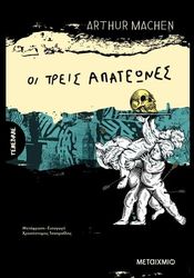 MACHEN ARTHUR ΟΙ ΤΡΕΙΣ ΑΠΑΤΕΩΝΕΣ