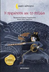 ΣΤΡΚΟΥ ΤΟΜΟΠΟΥΛΟΥ ΠΑΝΑΓΙΩΤΑ Η ΠΡΙΓΚΙΠΙΣΣΑ ΚΑΙ ΤΟ ΣΤΕΜΜΑ