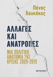 ΛΟΥΚΑΚΟΣ ΠΑΝΟΣ ΑΛΛΑΓΕΣ ΚΑΙ ΑΝΑΤΡΟΠΕΣ