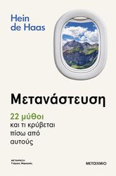 HEIN DE HAAS ΜΕΤΑΝΑΣΤΕΥΣΗ 22 ΜΥΘΟΙ ΚΑΙ ΤΙ ΚΡΥΒΕΤΑΙ ΠΙΣΩ ΑΠΟ ΑΥΤΟΥΣ