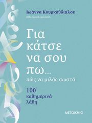 ΚΟΥΡΚΟΥΔΙΑΛΟΥ ΙΩΑΝΝΑ ΓΙΑ ΚΑΤΣΕ ΝΑ ΣΟΥ ΠΩ ΠΩΣ ΝΑ ΜΙΛΑΣ ΣΩΣΤΑ