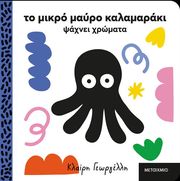 ΤΟ ΜΙΚΡΟ ΜΑΥΡΟ ΚΑΛΑΜΑΡΑΚΙ ΨΑΧΝΕΙ ΧΡΩΜΑΤΑ