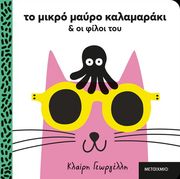 ΓΕΩΡΓΕΛΛΗ ΚΛΑΙΡΗ ΤΟ ΜΙΚΡΟ ΜΑΥΡΟ ΚΑΛΑΜΑΡΑΚΙ ΚΑΙ ΟΙ ΦΙΛΟΙ ΤΟΥ