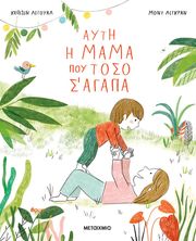 ΑΥΤΗ Η ΜΑΜΑ ΠΟΥ ΤΟΣΟ Σ ΑΓΑΠΑ