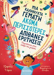 THOMAS ISABEL ΜΙΑ ΚΑΛΗΝΥΧΤΑ ΓΕΜΑΤΗ ΑΚΟΜΑ ΠΕΡΙΣΣΟΤΕΡΕΣ ΑΠΙΘΑΝΕΣ ΕΡΩΤΗΣΕΙΣ