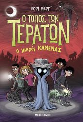 Ο ΤΟΠΟΣ ΤΩΝ ΤΕΡΑΤΩΝ 3 Ο ΜΙΚΡΟΣ ΚΑΝΕΝΑΣ