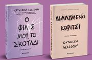 GLASGOW KATHLEEN Ο ΦΙΛΟΣ ΜΟΥ ΤΟ ΣΚΟΤΑΔΙ-ΔΙΑΛΥΜΕΝΟ ΚΟΡΙΤΣΙ
