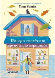SOMIN YEON ΤΕΣΣΕΡΙΣ ΕΠΟΧΕΣ ΣΤΟ ΕΡΓΑΣΤΗΡΙΟ ΚΕΡΑΜΙΚΗΣ
