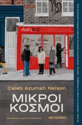 ΜΙΚΡΟΙ ΚΟΣΜΟΙ