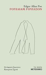 POE EDGAR ALLAN ΓΟΥΙΛΙΑΜ ΓΟΥΙΛΣΟΝ
