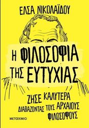 ΝΙΚΟΛΑΙΔΟΥ ΕΛΣΑ Η ΦΙΛΟΣΟΦΙΑ ΤΗΣ ΕΥΤΥΧΙΑΣ