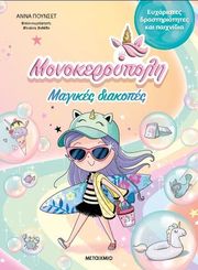 PUNSET ANA ΜΟΝΟΚΕΡΟΥΠΟΛΗ ΜΑΓΙΚΕΣ ΔΙΑΚΟΠΕΣ