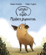 ΕΠΤΑΚΟΙΛΗ ΤΑΣΟΥΛΑ ΜΕΡΙΛΙΝ Η ΓΟΥΡΟΥΝΙΤΣΑ